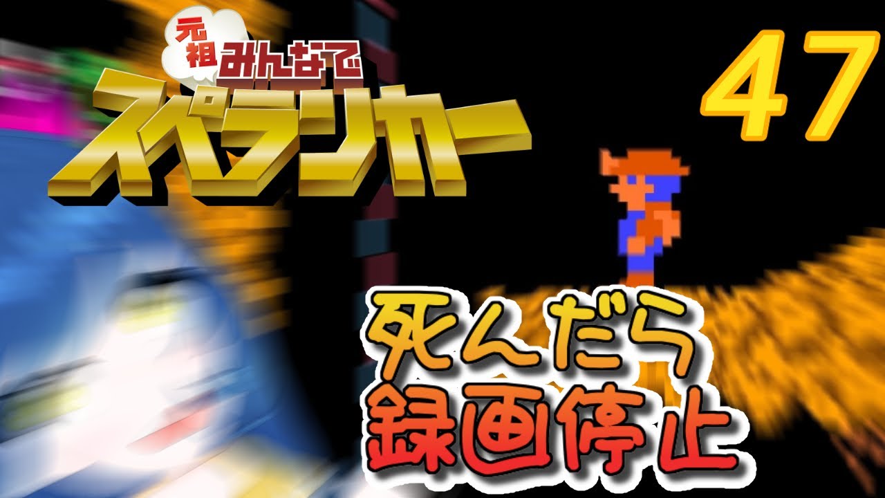 一日一回元祖みんなでスペランカーちゃれんじ！47日目【Vtuber】