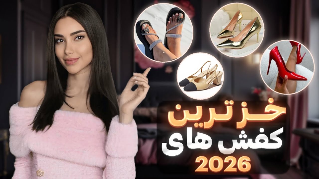 این کفش‌ها استایلتو خراب میکنه | ترندهای به درد ‌نخور سال ۲۰۲۶