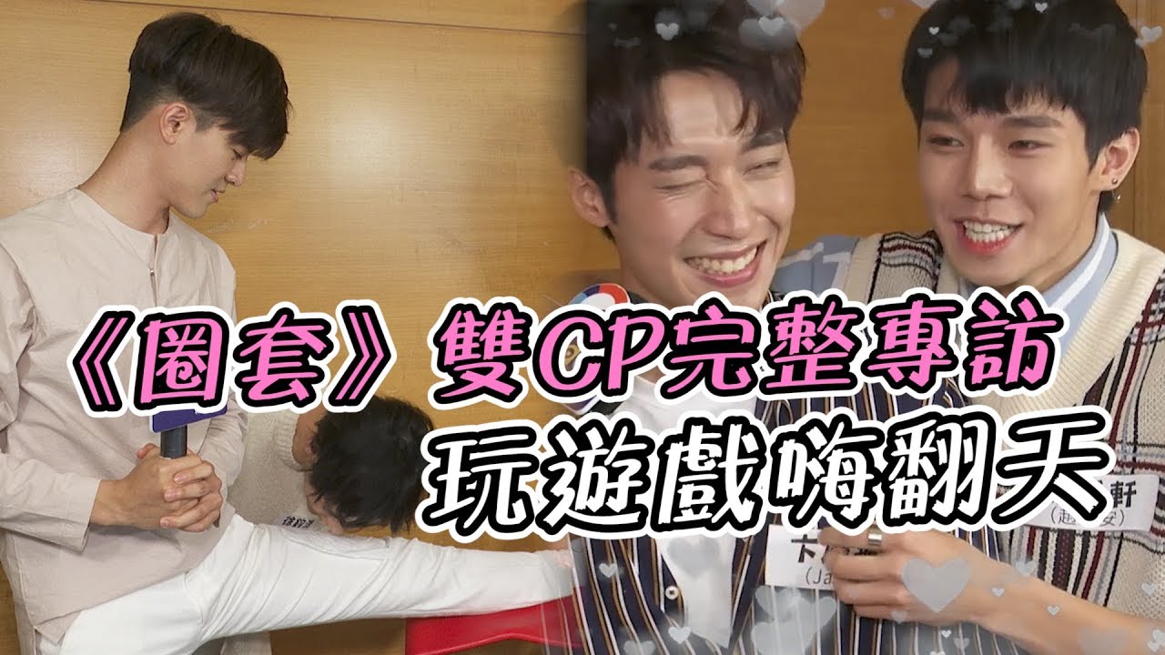 圈套雙CP上節目 整集都是滿滿的粉紅泡泡【電癮好選喆Top movie picks】