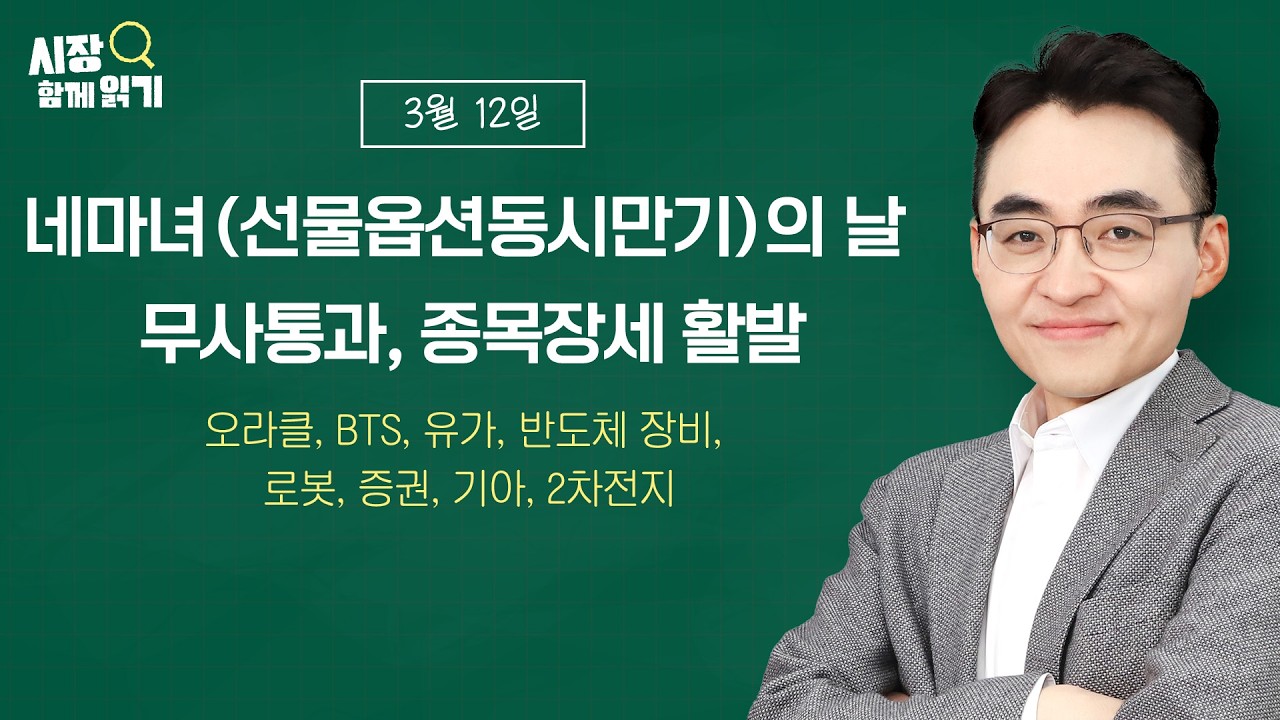 [시장함께읽기] 3월 12일, 네마녀(선물옵션동시만기)의 날 무사통과, 종목장세 활발(오라클, BTS, 유가, 반도체 장비, 로봇, 증권, 기아, 2차전지)