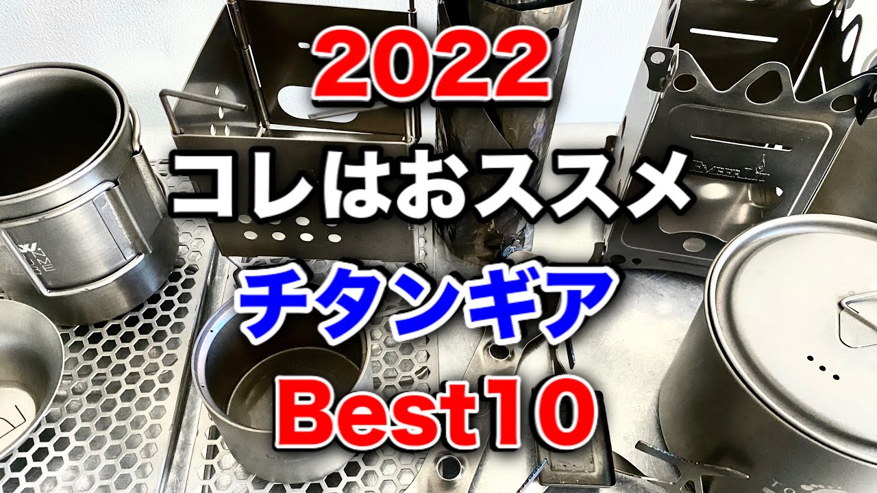 「キャンプ道具」2022年きっと活躍す⭕️る2021年に買ったチタン製品『ベスト１０』とにかく軽量！やっぱりチタン製品は素晴らしいキャンプギアだ❗️　説明欄に各アイテムのリンク貼ってます！