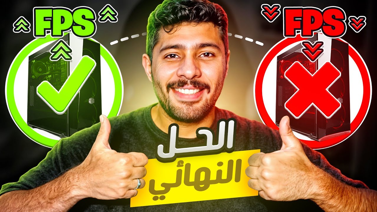 حل مشكلة الدروب فريم واداء البي سي نهائياً  🔥