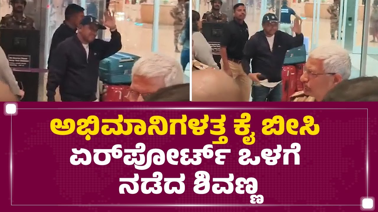 Dr Shivarajkumar : ಅಭಿಮಾನಿಗಳತ್ತ ಕೈ ಬೀಸಿ ಏರ್​ಪೋರ್ಟ್ ಒಳಗೆ ನಡೆದ ಶಿವಣ್ಣ | Kempegowda Airport