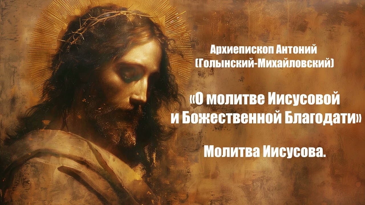 О молитве Иисусовой и Божественной Благодати - Архиепископ Антоний (Голынский) 1. Молитва Иисусова.