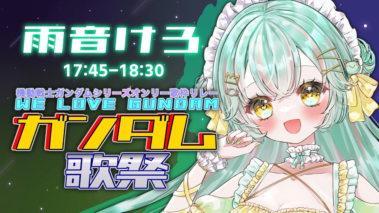 【#ガンダム歌祭 】「出来るだけの力を持っているなら、出来ることをやれ！」緊張するけど、雨音けろ、行きます！！【#個人vtuber ／ #雨音けろ 】