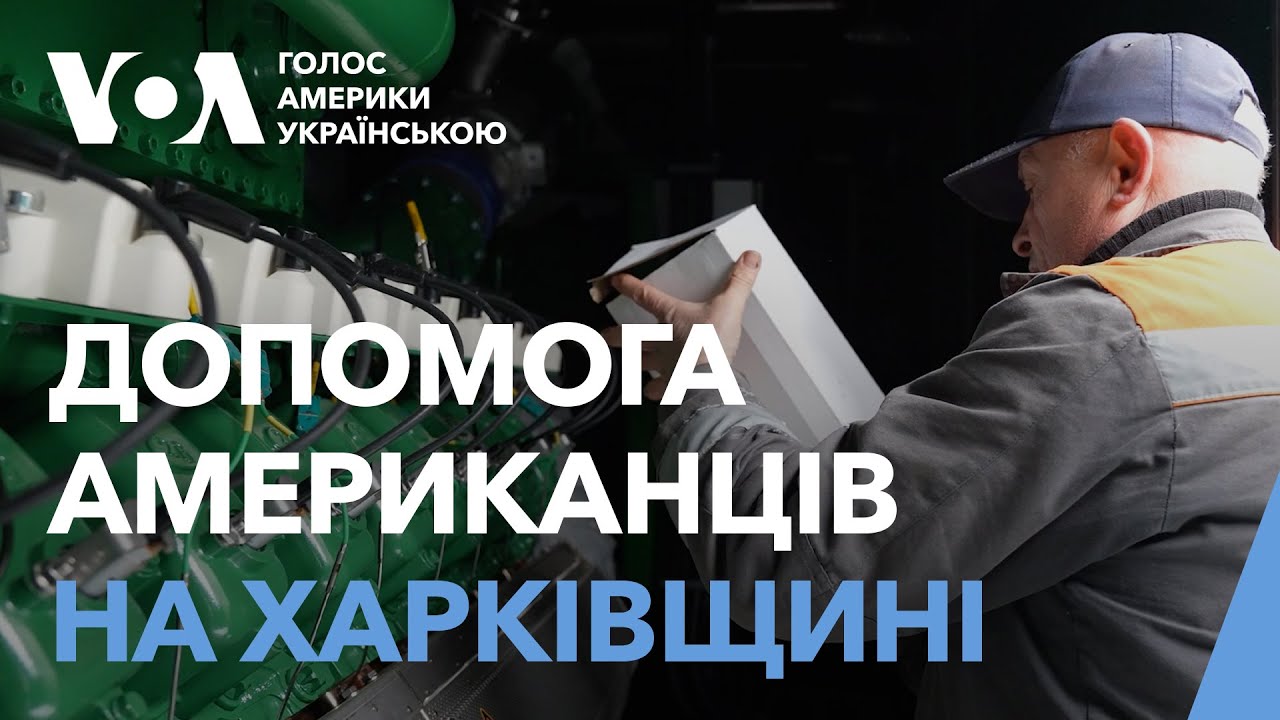 Як Харків швидко поновив електропостачання за допомогою американців