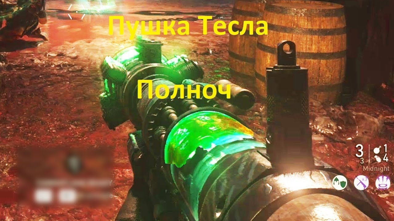 Call of Duty WW2 Зомби Рейха Пушка Тесла (Полноч)
