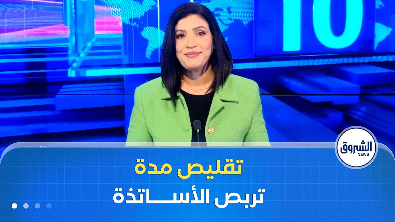 نقاش العاشرة | وزارة التربية.. تقليص مدة تكوين الأساتذة إلى 3 أشهر