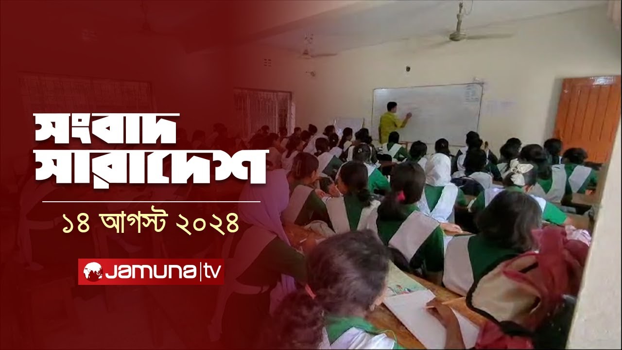 সংবাদ সারাদেশ | Songbad Saradesh | 12:30 PM | 14 August 2024 | Jamuna TV