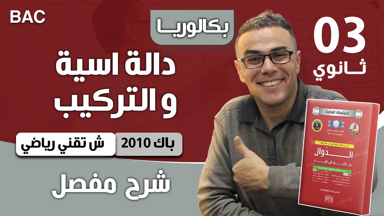 دالة اسية و التركيب باك 2010 تقني رياضي