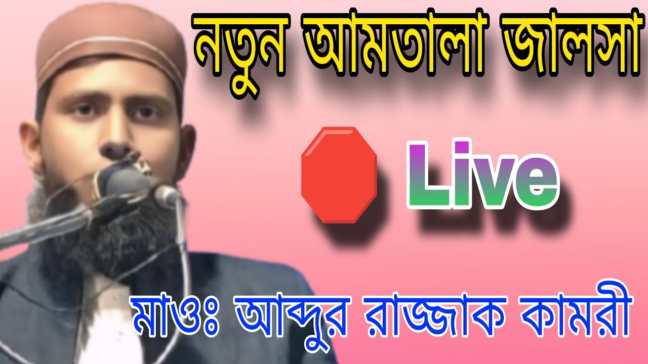 🛑 Live jalsha New Amtala pakur JH. Maw Abdur razzak kamri. মাওঃ আব্দুর রাজ্জাক কামরী। 