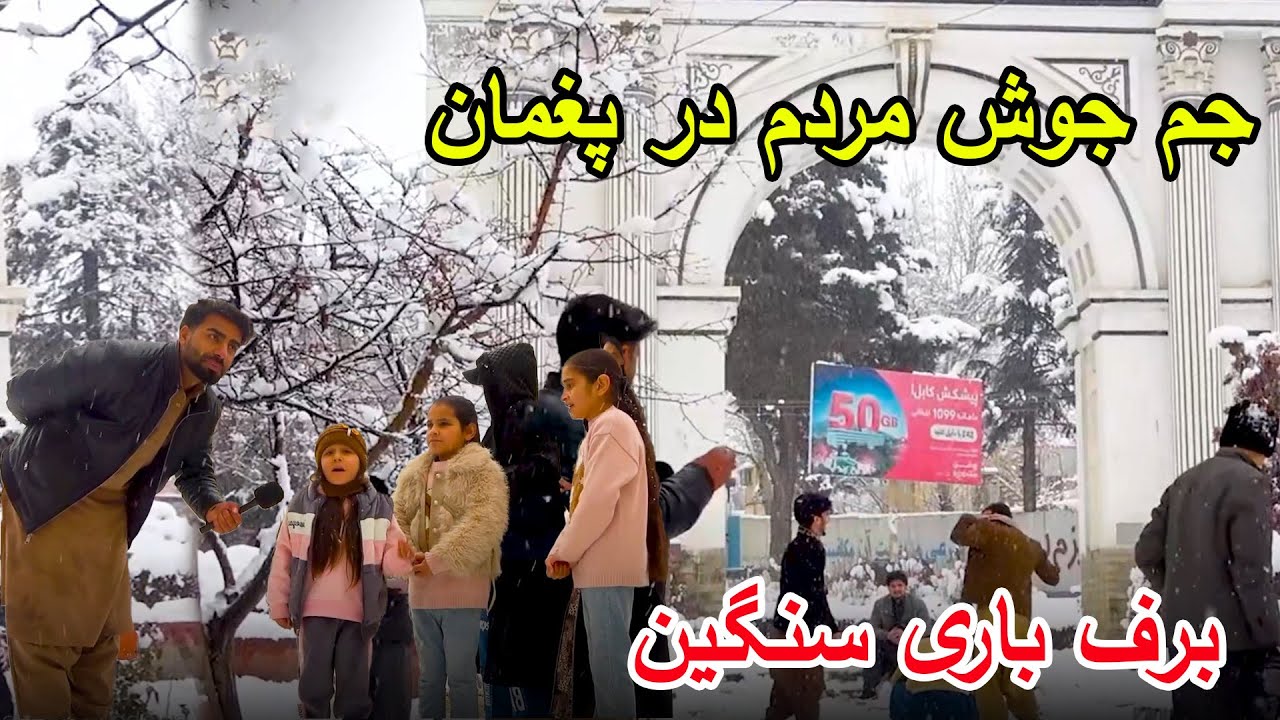 برف سنگین پغمان درسال 2026 و جمع جوش و خوشحالی مردم
