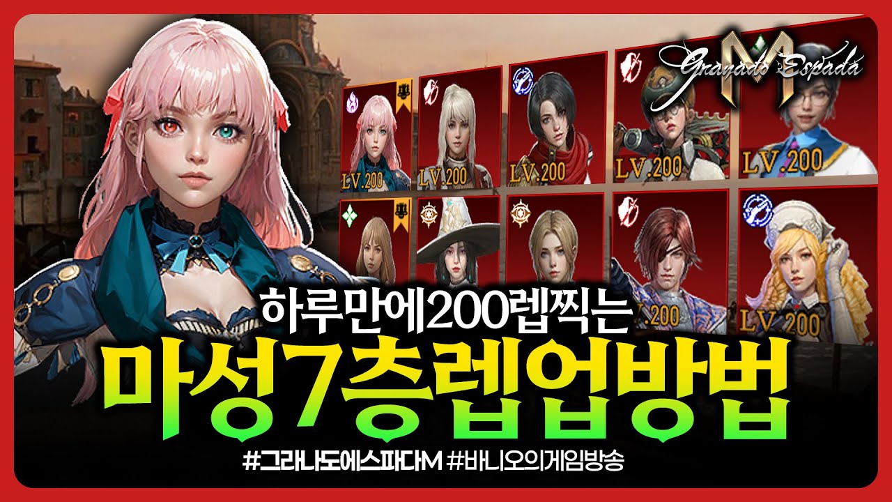 그라나도에스파다M✨신섭정보 : 마성7층 최고의 렙업세팅 하루면 200렙찍습니다. / 그랜드 마스터 진급서가 모자름ㅋㅋ