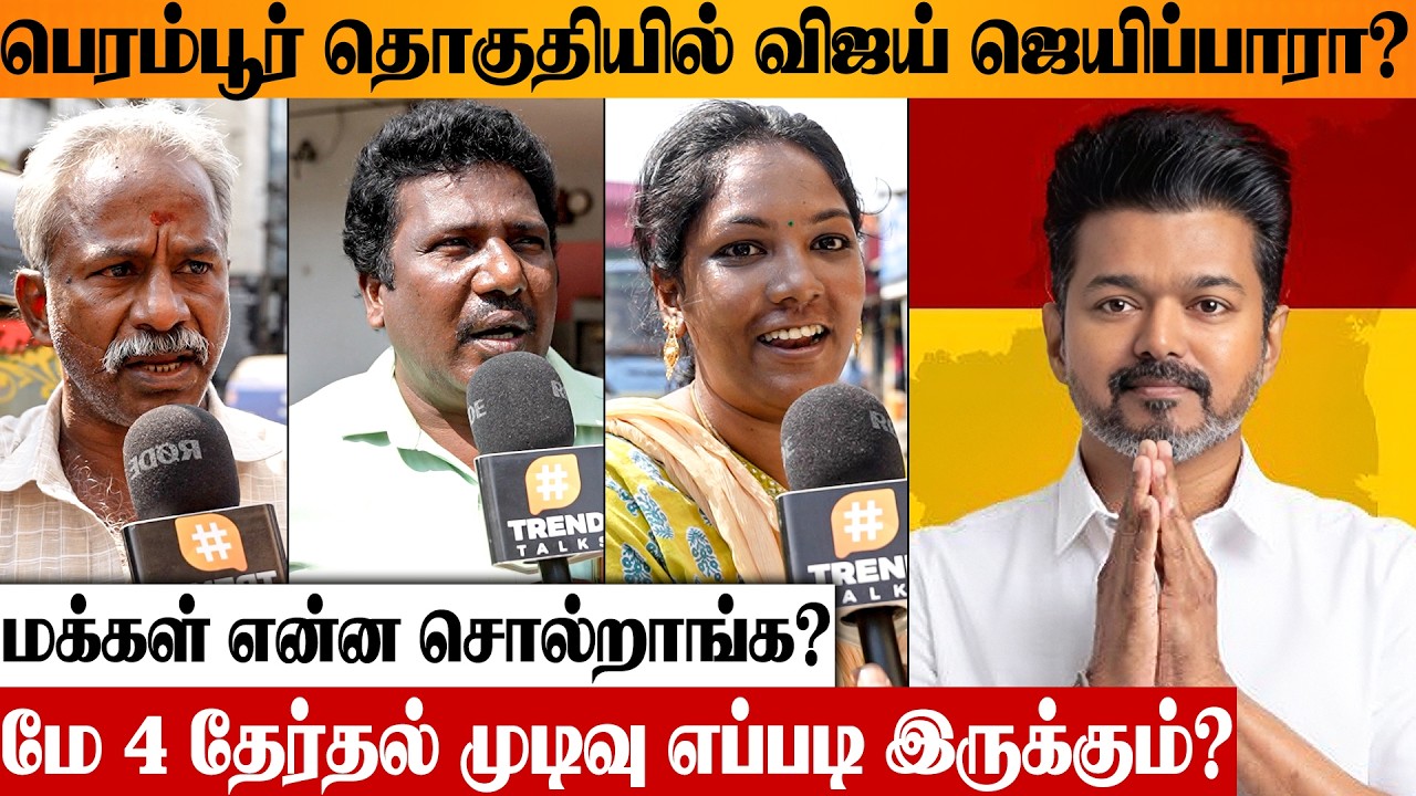TVK விஜய் MLA ஆவாரா? 😱 Perambur Public Opinion | TN Election Results 2026 | DMK | ADMK | CM