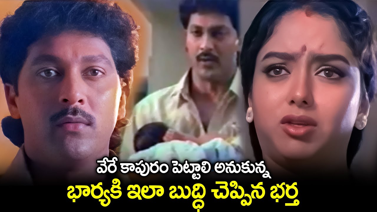 వేరే కాపురం పెట్టాలి అనుకున్న భార్యకి ఇలా బుద్ధి చెప్పిన భర్త Soundarya Emotional Movie Scenes