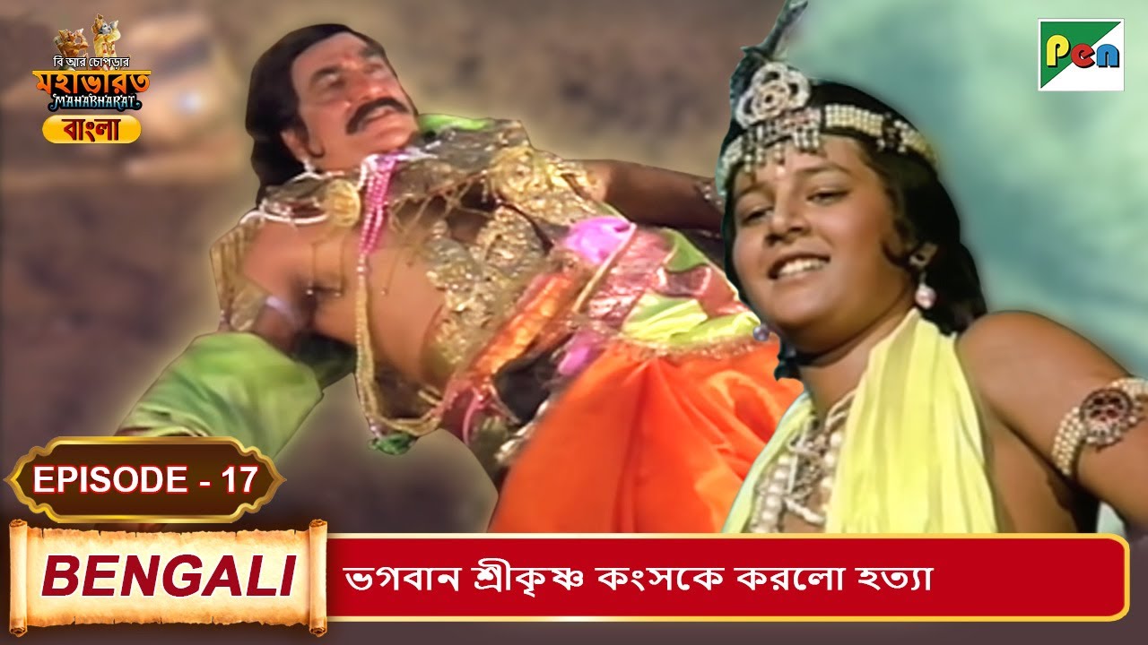 ভগবান শ্রীকৃষ্ণ কংসকে করলো হত্যা | Mahabharat (মহাভারত) | B. R. Chopra | EP - 17 | Pen Bengali