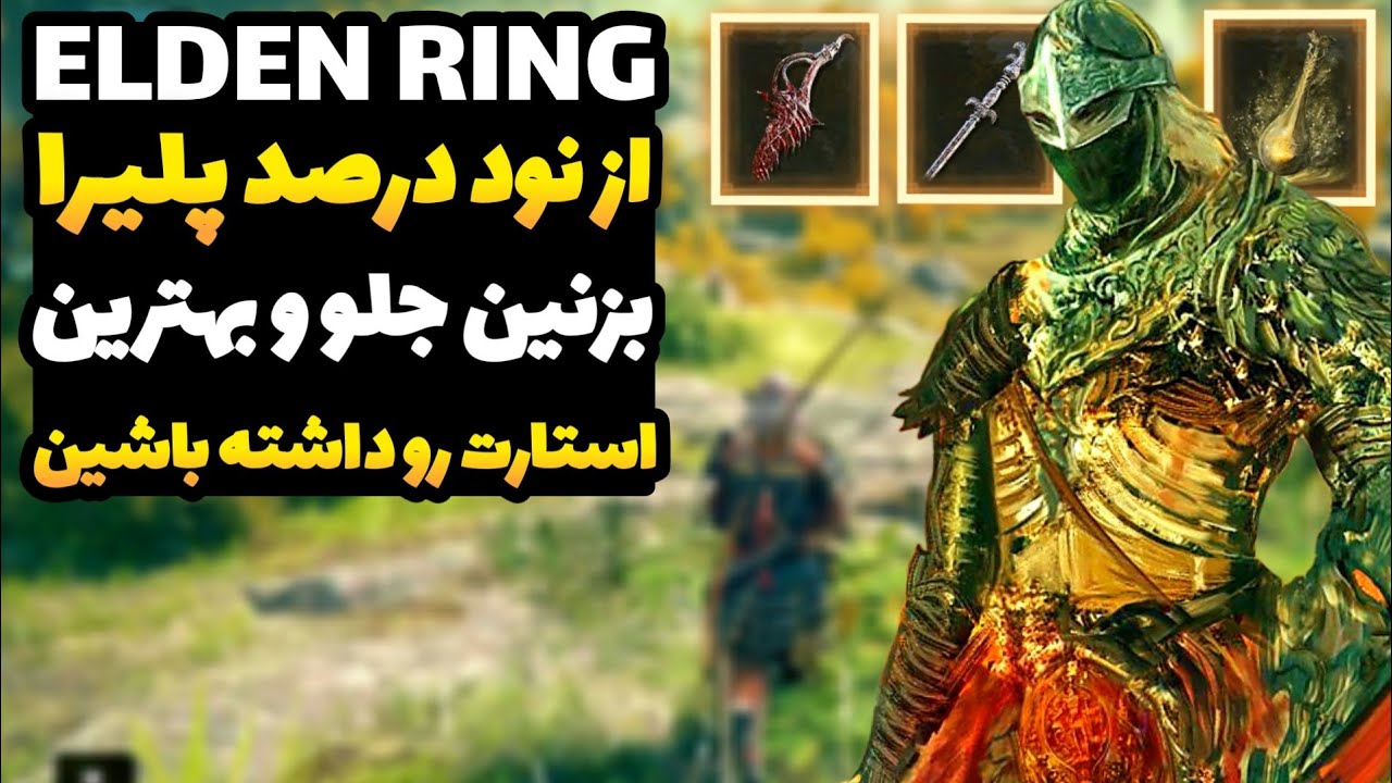کار ها و نکاتی که اصلا نباید در نقطه شروع ازشون غافل بشین (راهنمای شروع الدن رینگ)