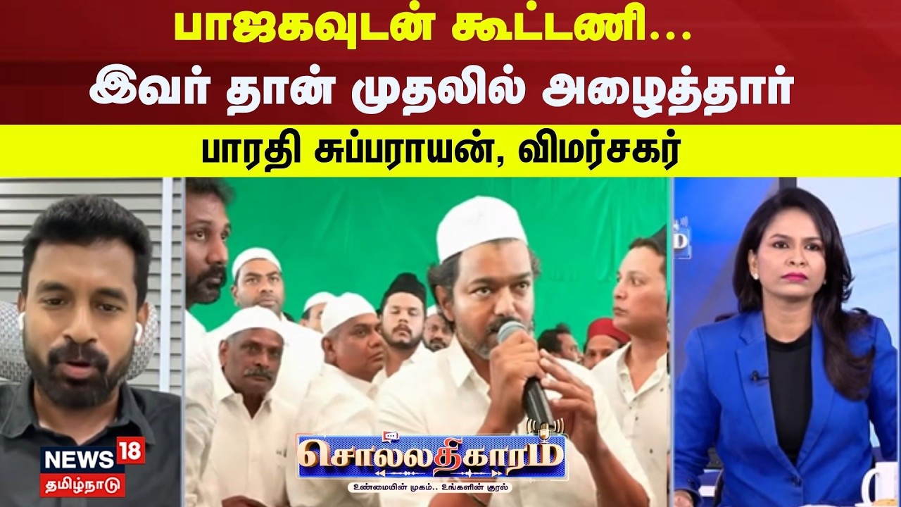Sollathigaram | பாஜகவுடன் கூட்டணி...  இவர் தான் முதலில் அழைத்தார் - பாரதி சுப்பராயன், விமர்சகர்