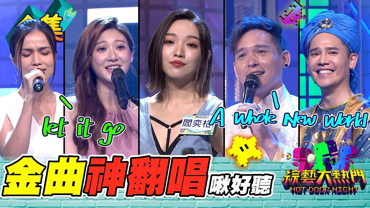 小美人魚閻奕格來啦！帶上艾莎 一起let it go 王子倪安東精靈盧學叡 騎魔毯救公主！怎麼這麼好聽！20230810 綜藝大熱門｜人太多放不下XD｜甘味人生鍵力膠原EXPRO