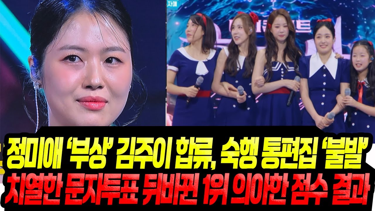 의아한 점수, 지독히 낮게 준 1인/ 김주이 '합류' 뒤바뀐 문자투표 1위