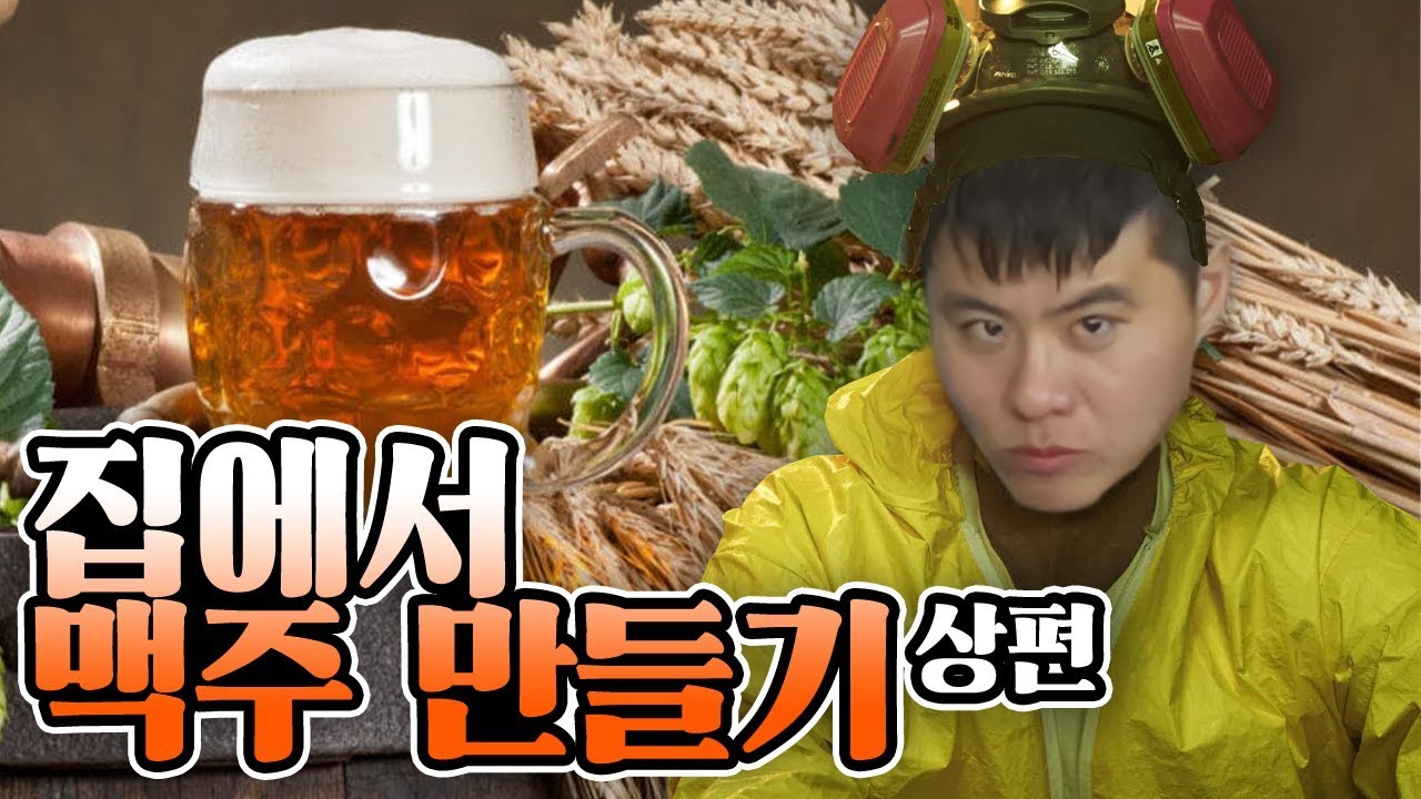 집에서 맥주를 만들어봅시다! 맥주 양조하기 上편