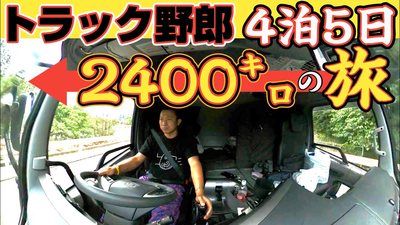 【長距離トラック運転手】旅立ちの時。通行止め多数！車中泊でトラック飯をした結果、、！？