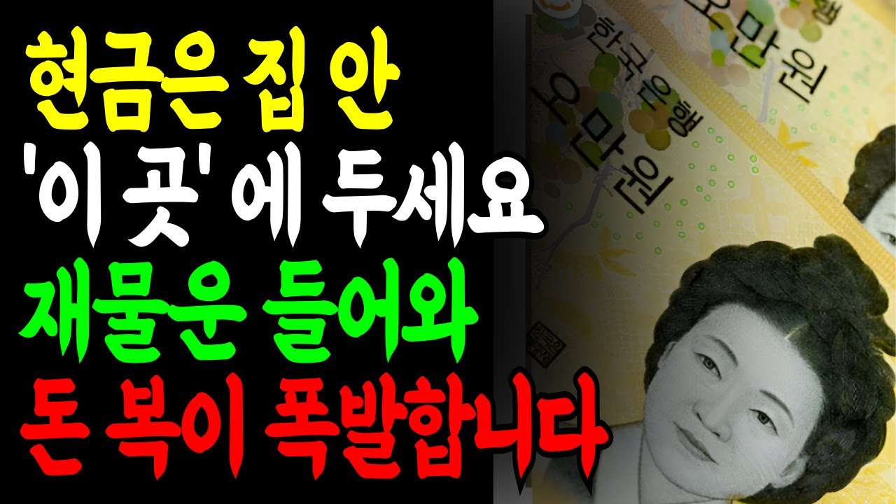 [돈 풍수] 돈이 계속 안 모인다면, 집 안 '이 자리' 때문입니다ㅣ현금은 집 안 '이곳'에 두세요! 재물운 들어와 돈 복 쏟아집니다 #재물운상승 #부자되는법 #돈복  #대운