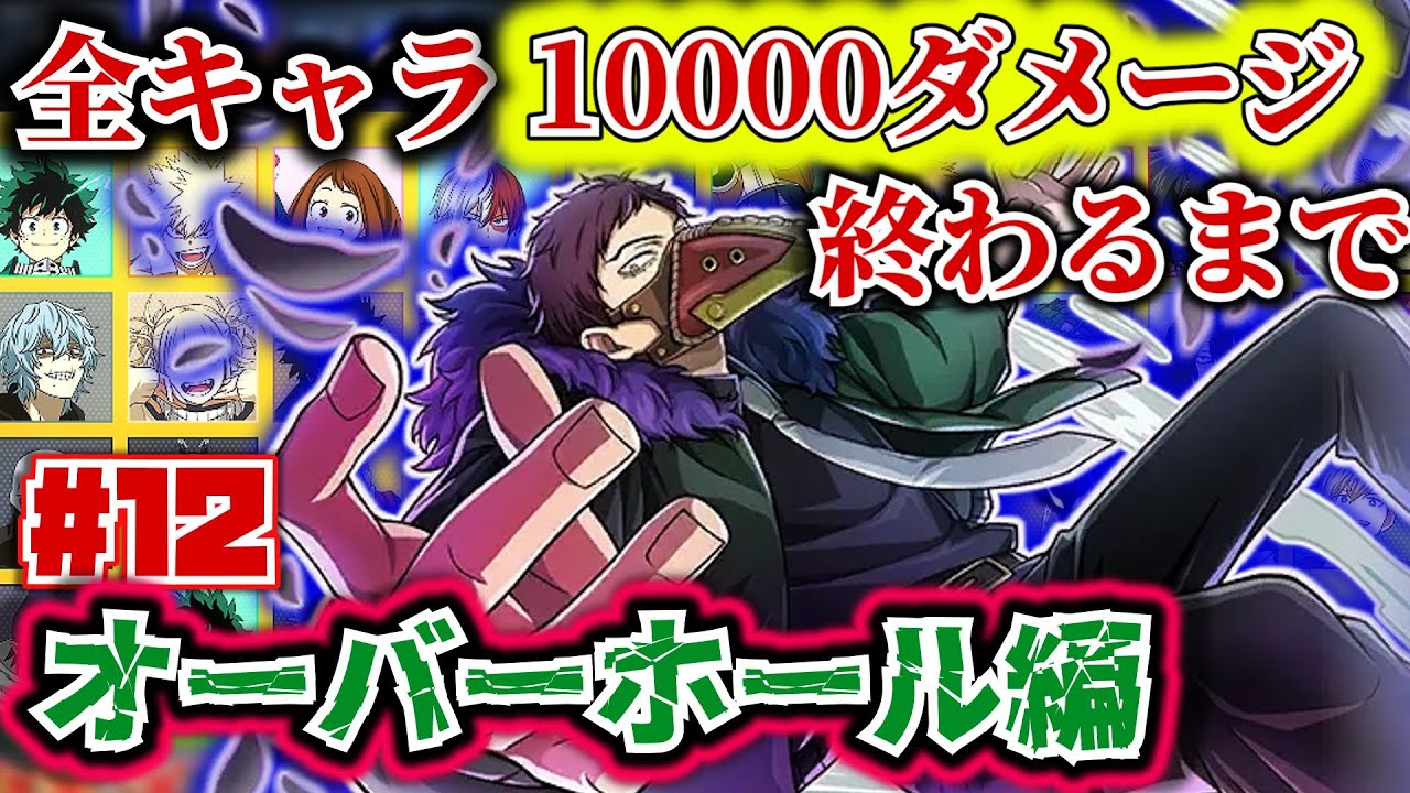 全キャラ1万ダメージ企画#12　オーバーホール編【ヒロアカUR】【僕のヒーローアカデミアウルトラランブル】【myheroultrarumble】