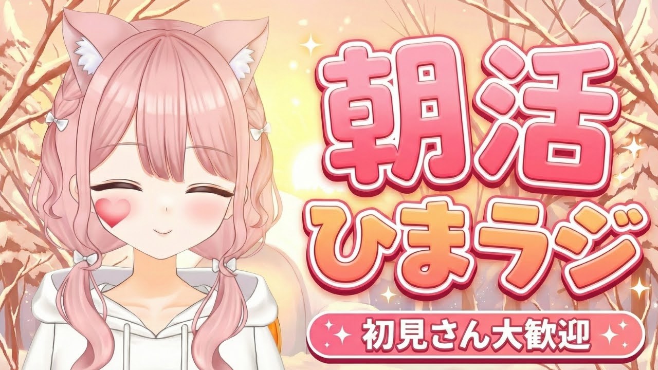 【朝活/雑談/縦型配信】朝からほっと一息ひまラジ🌻初見さん歓迎🌻#shorts #Vtuber