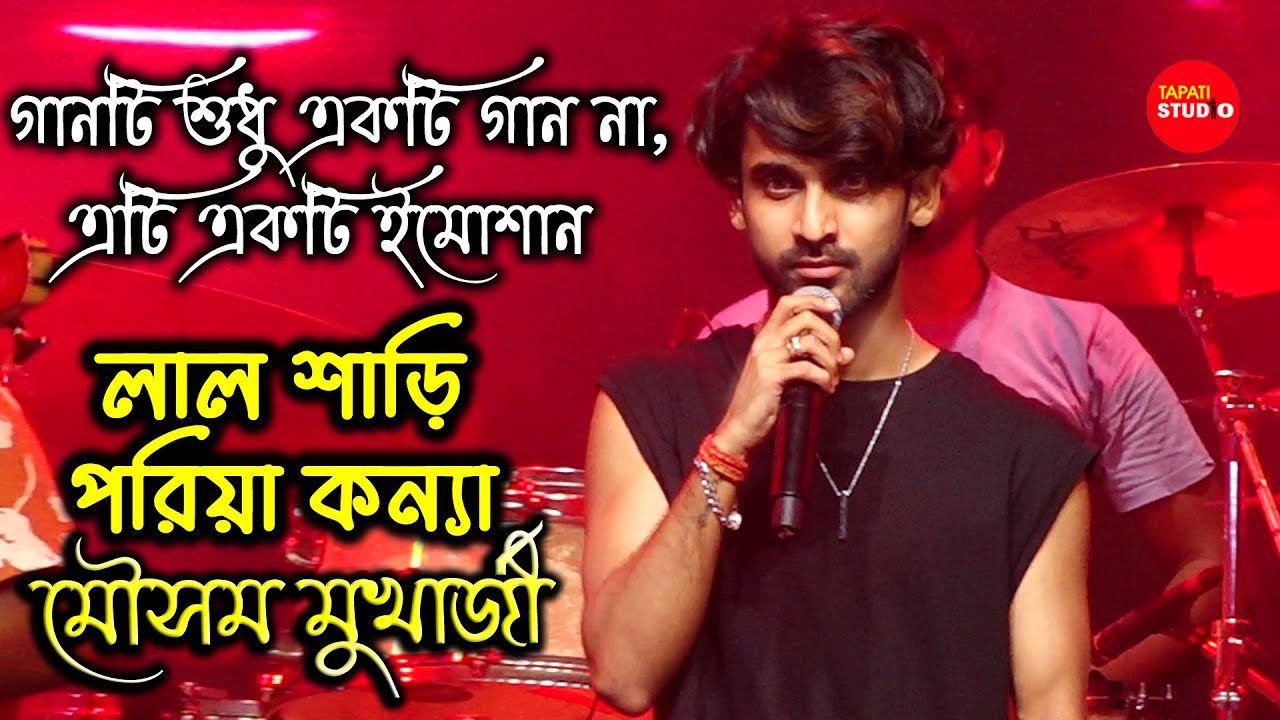 গানটি শুধু একটা গান না,এইটা একটা ইমোশন/লাল শাড়ী পরিয়া কন্যা | Lal Sari Poriya Konya-Mausam Mukherjee