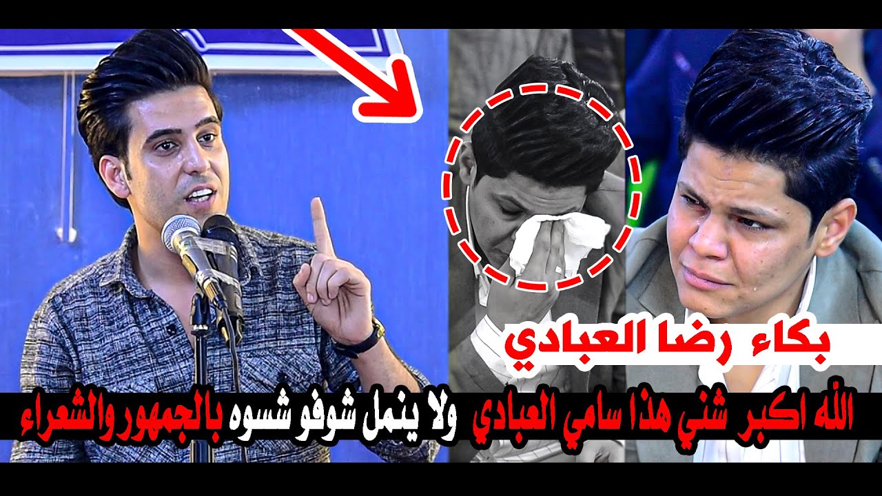الله اكبر  شني هذا سامي العبادي  ولا ينمل شوفو شسوه برضا العبادي  والجمهور || امسية منتدى الخيام