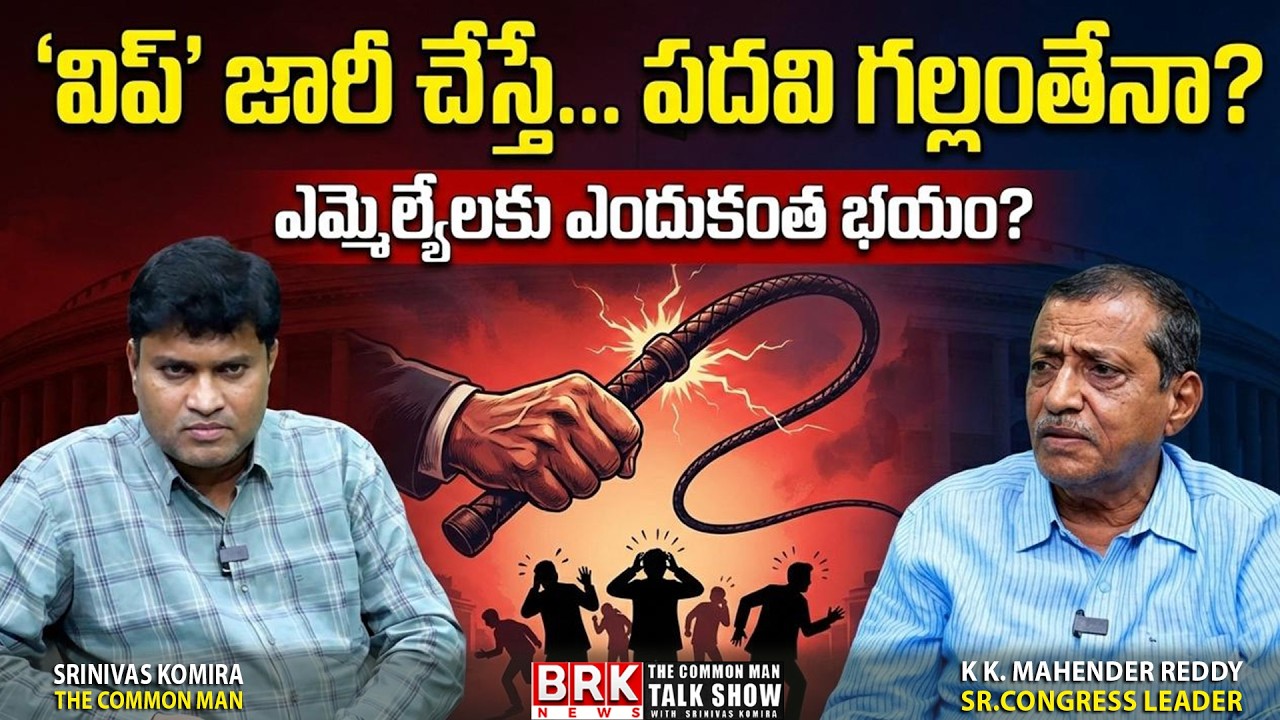 Anti Defection Law Loopholes: Whip, MLAs & MPs | KK Mahender Reddy Powerful Analysis@thecmtalkshow