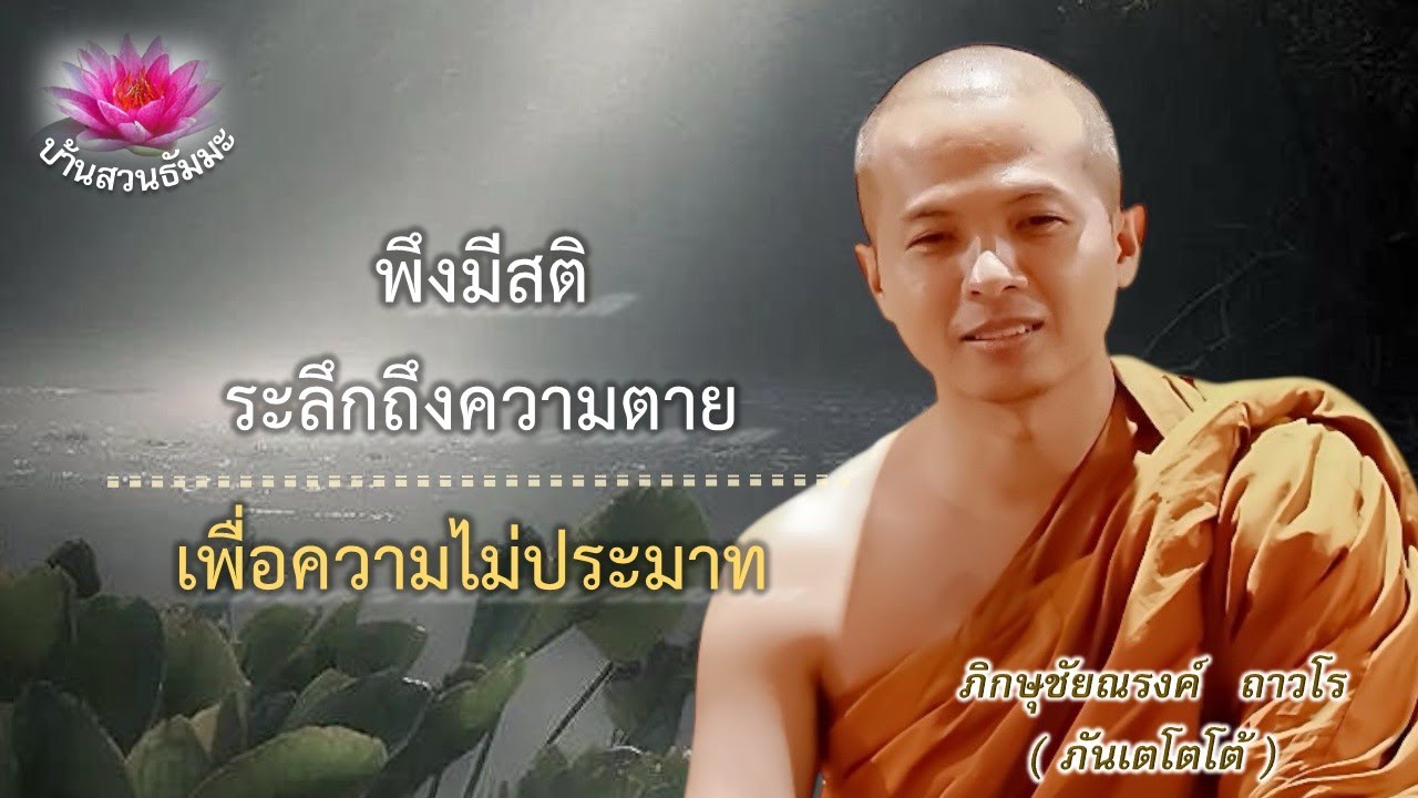 31 ธ.ค. 68 | ช่วงเย็น | พึงมีสติระลึกถึงความตายเพื่อความไม่ประมาท | ภันเตโตโต้ : บ้านสวนธัมมะ