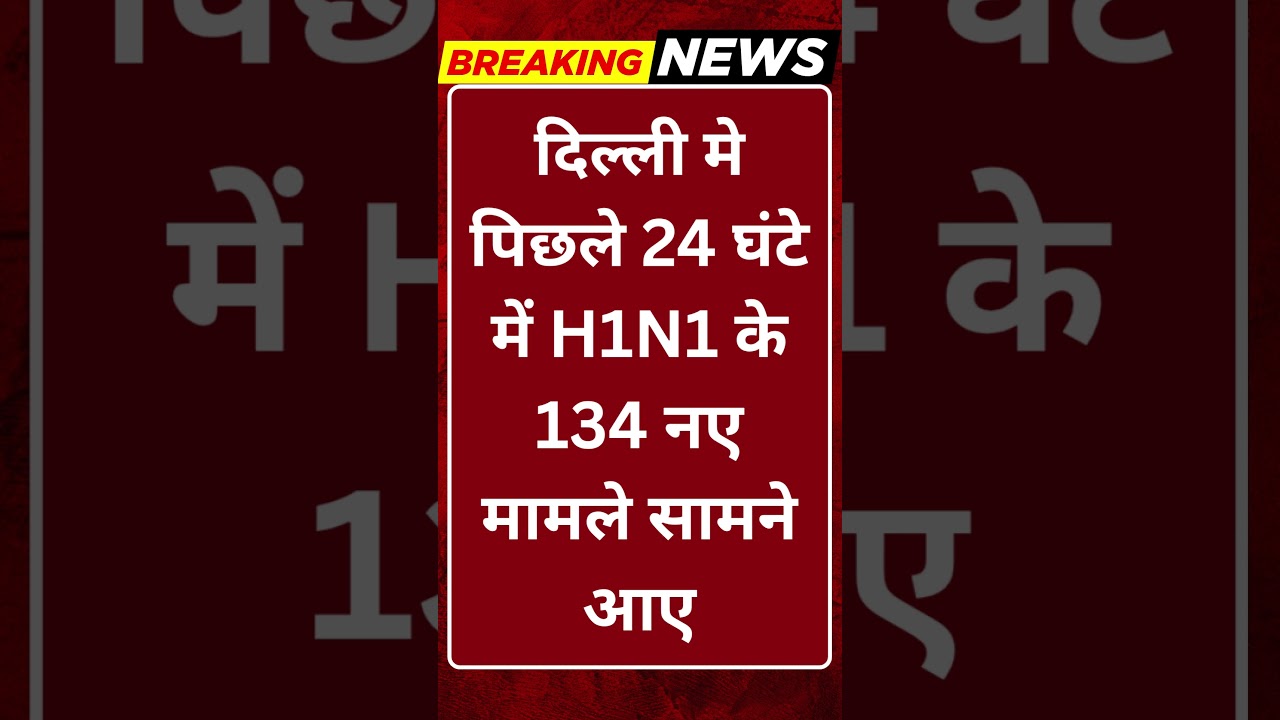 Breaking News: दिल्ली में H1N1 का कहर: 24 घंटे में 134 नए केस! #tv100