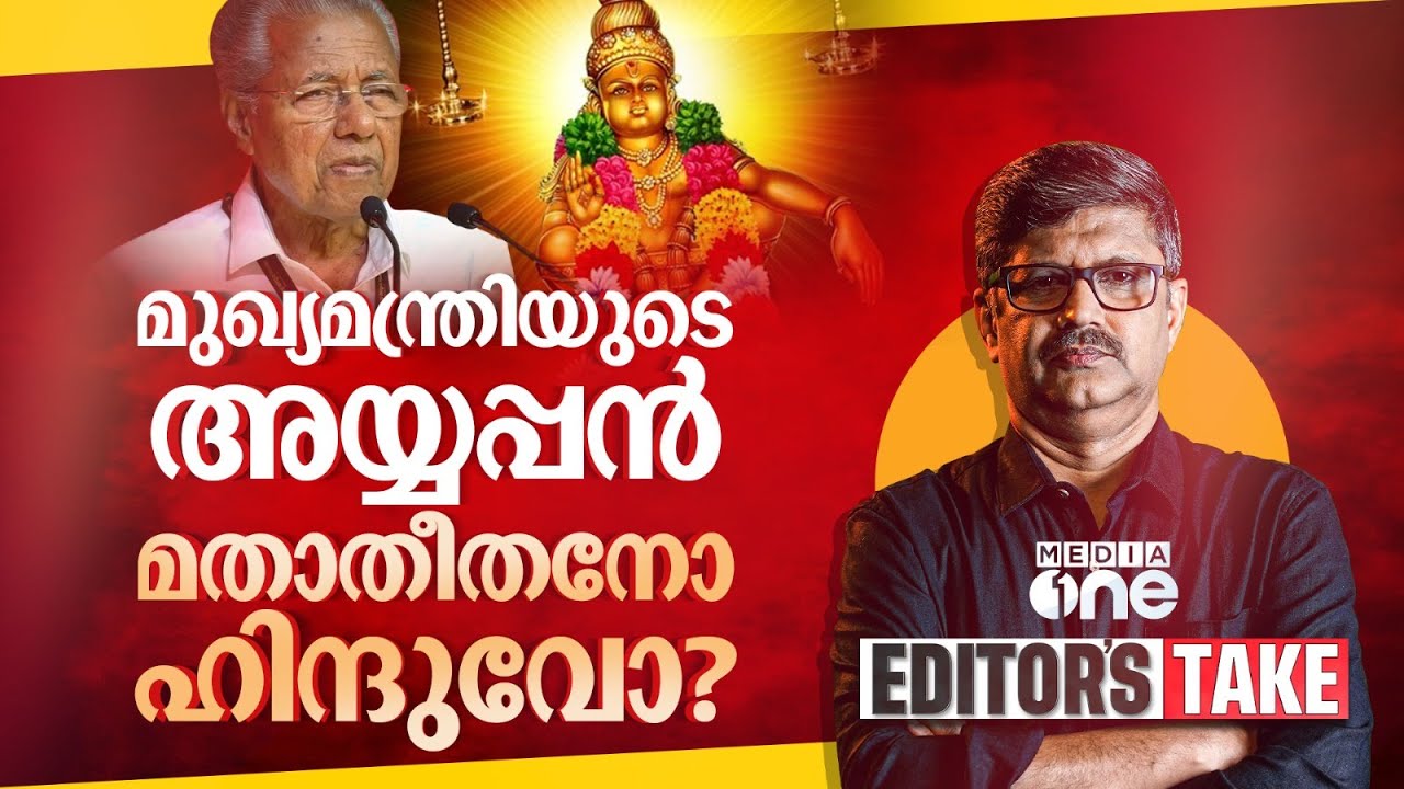 മുഖ്യമന്ത്രിയുടെ അയ്യപ്പന്റെ മതമെന്ത്? | Editor's Take | Pinarayi | Ayyappa Sangamam | Sabarimala