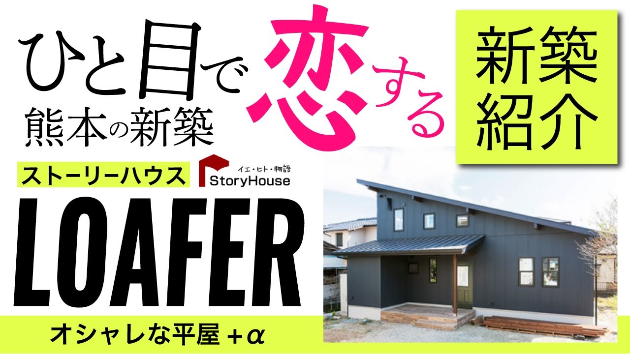【ルームツアー ストーリーハウスのオシャレな平屋+a新築 LOFERをご案内します】熊本市南区御幸笛田｜ひと目で恋する熊本の新築・平屋 ストーリーハウス bino　オシャレな家　かわいい家