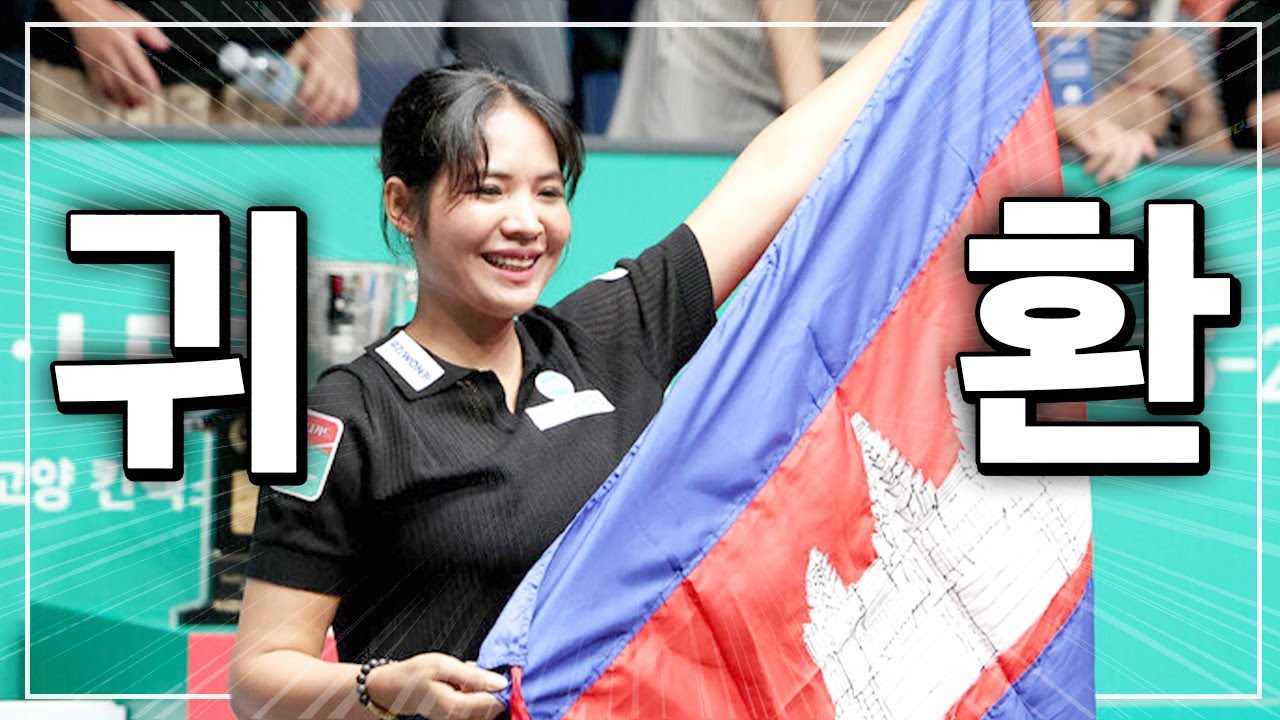 1년 5개월 만에 되찾은 미소... 스롱피아비, 돌아온 챔피언 활약상 몰아보기｜명장면｜하나카드 LPBA챔피언십 2025-26