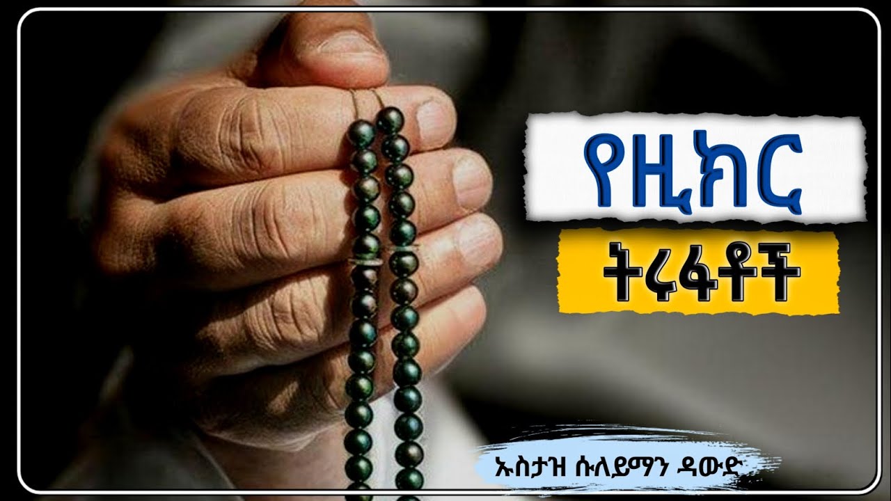 የዚክር ትሩፋቶች||ኡስታዝ ሱለይማን ዳውድ [ሀዲስበአማርኛ ] ዳዕዋ|The virtues of dhikr ||Ustadz Suleiman Dawood