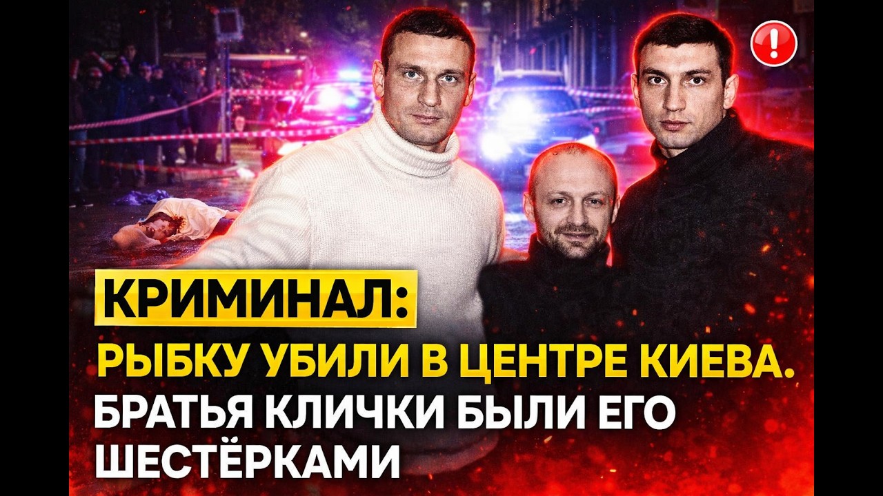 ЕГО УБИЛИ СРЕДЬ БЕЛОГО ДНЯ НА КРЕЩАТИКЕ — И ВСЯ КИЕВСКАЯ ВЕРХУШКА ЗНАЛА, КТО ЭТО СДЕЛАЛ