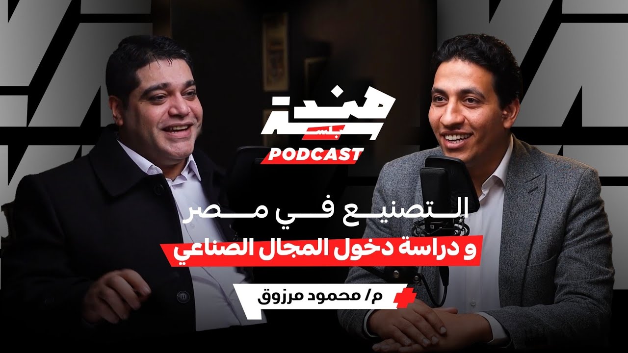 التصنيع في مصر و دراسة دخول المجال الصناعي | مع م محمود مرزوق | بودكاست هندسة بلس #009