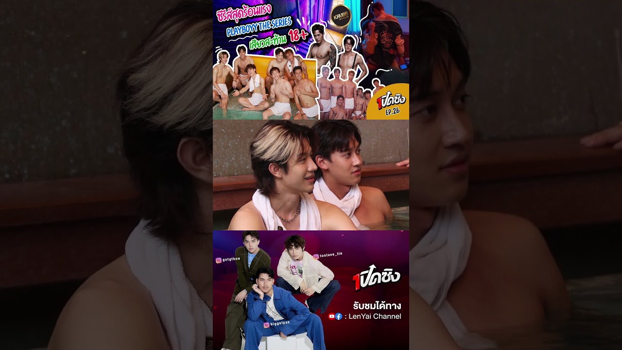 #PLAYBOYYTHESERIES #เล่นจนเป็นเรื่อง #playboyy #boyslove #KrubbBKK  #เปิดซิง #lenyaichannel #ซีรีย์