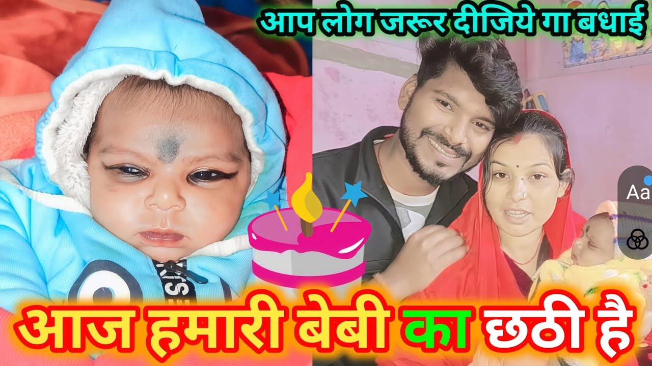 AAJ HAMARI CUTE BABY KA CHHATHI HAI 👨‍👩‍👧😍 #muskimanishaamit #cutebaby #vlogs #video 