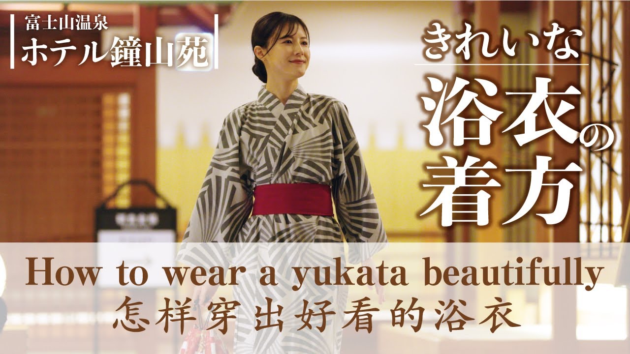 【旅館滞在をもっと楽しく】簡単＆可愛い温泉浴衣の着付け方👘鐘山苑流！- Easy & Cute Ryokan Yukata Dressing Guide - 简单可爱的日式旅馆浴衣穿搭教程 -