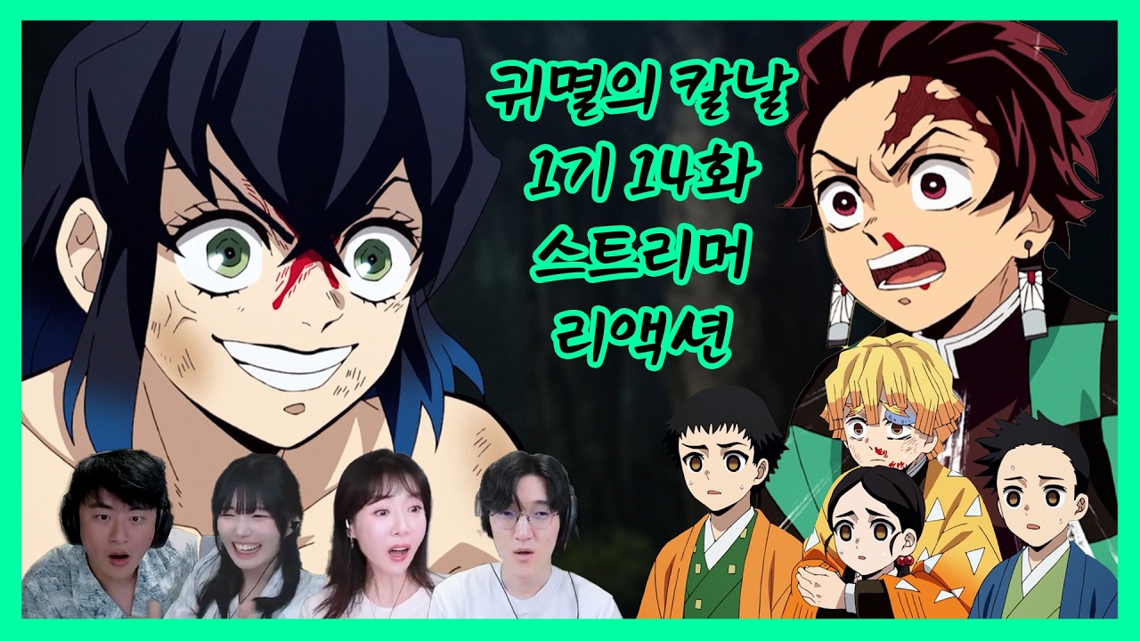 귀멸의 칼날 1기 14화 같이보기 스트리머 리액션