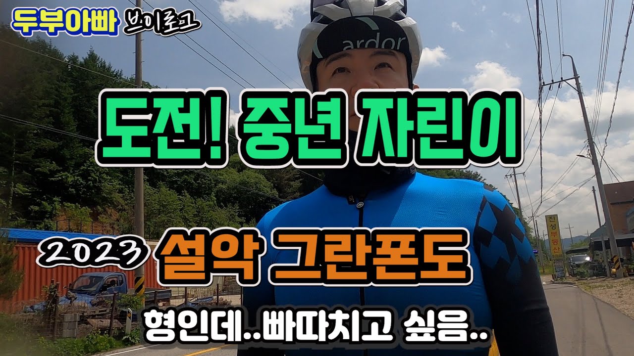 4-50대 중년 자린이 설악메디어폰도 도전.