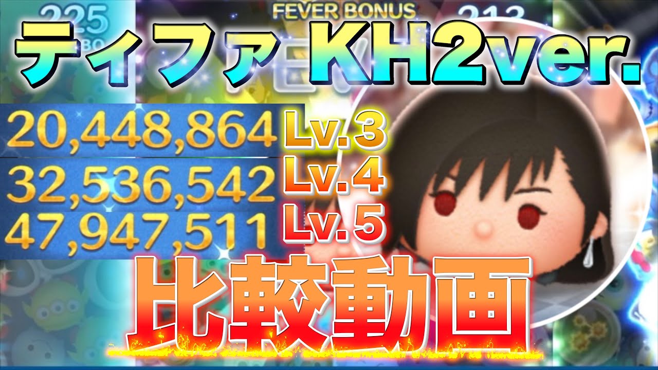 【比較動画】ティファ KH2ver. SL ３,４,５別比較動画！【ツムツム】