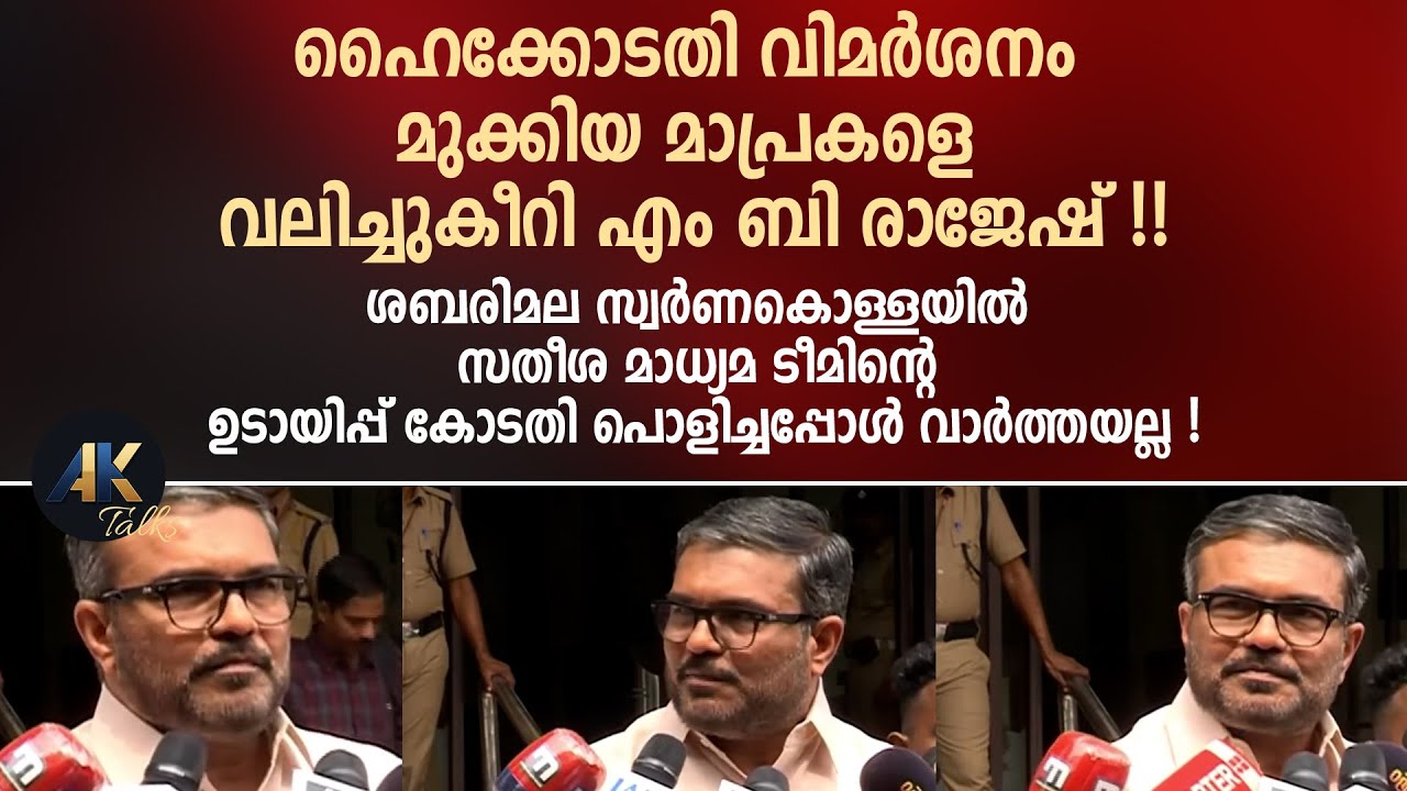 ഹൈക്കോടതി വിമർശനം മുക്കിയ മാപ്രകളെ വലിച്ചുകീറി എം ബി രാജേഷ് !! mb rajesh | vd satheesan | high court