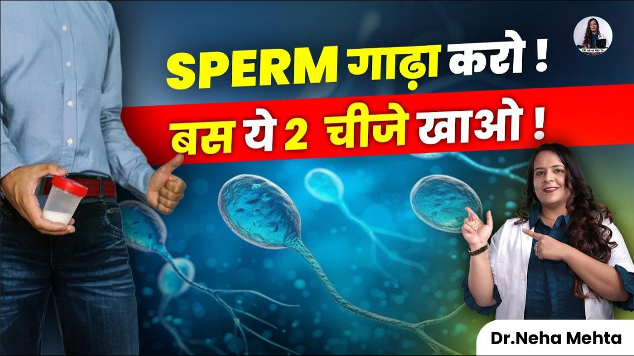 Sp*rm बन ही नहीं रहा? जानिए इसकी असली वजह! | Dr Neha Mehta