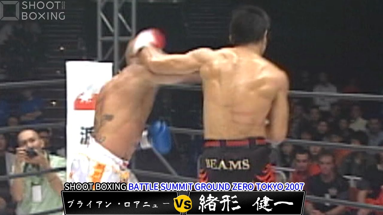 【衝撃KO】緒形健一 vs  ブライアン・ロアニュー【SHOOT BOXING BATTLE SUMMIT GROUND ZERO TOKYO2007】Ogata vs Brian Lo-A-Njoe