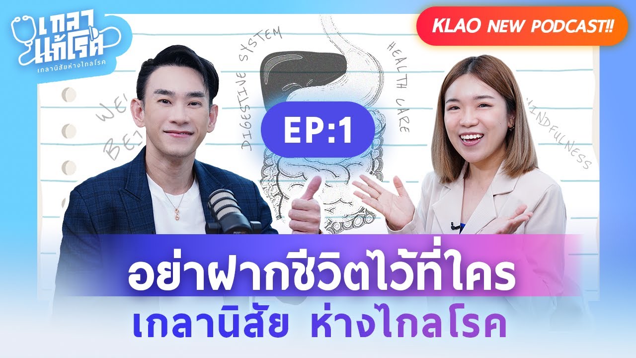 วินาทีเปลี่ยนชีวิต เคล็ดลับสุดง่าย เริ่มได้เลย! | เกลาแก้โรค EP. 1 คุณหมอท๊อป @DoctorTop